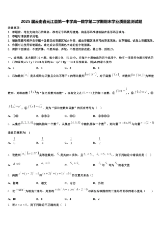 2025届云南省元江县第一中学高一数学第二学期期末学业质量监测试题含解析
