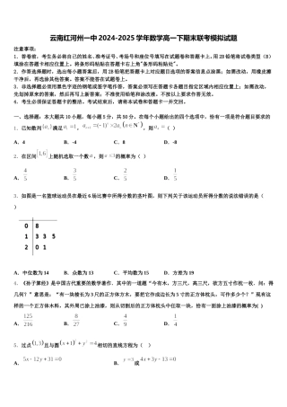 云南红河州一中2024-2025学年数学高一下期末联考模拟试题含解析