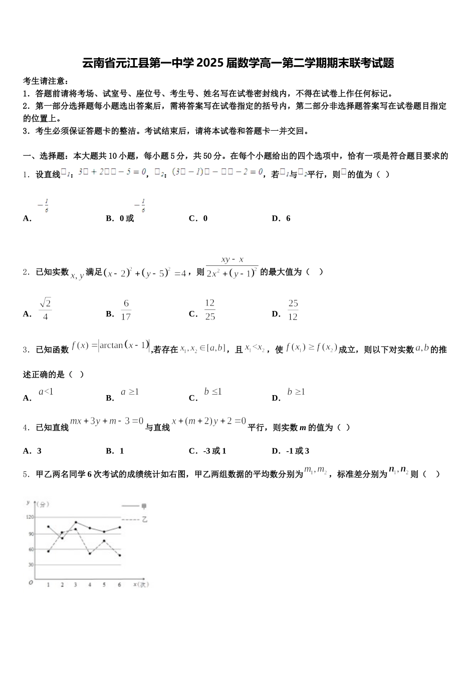 云南省元江县第一中学2025届数学高一第二学期期末联考试题含解析_第1页