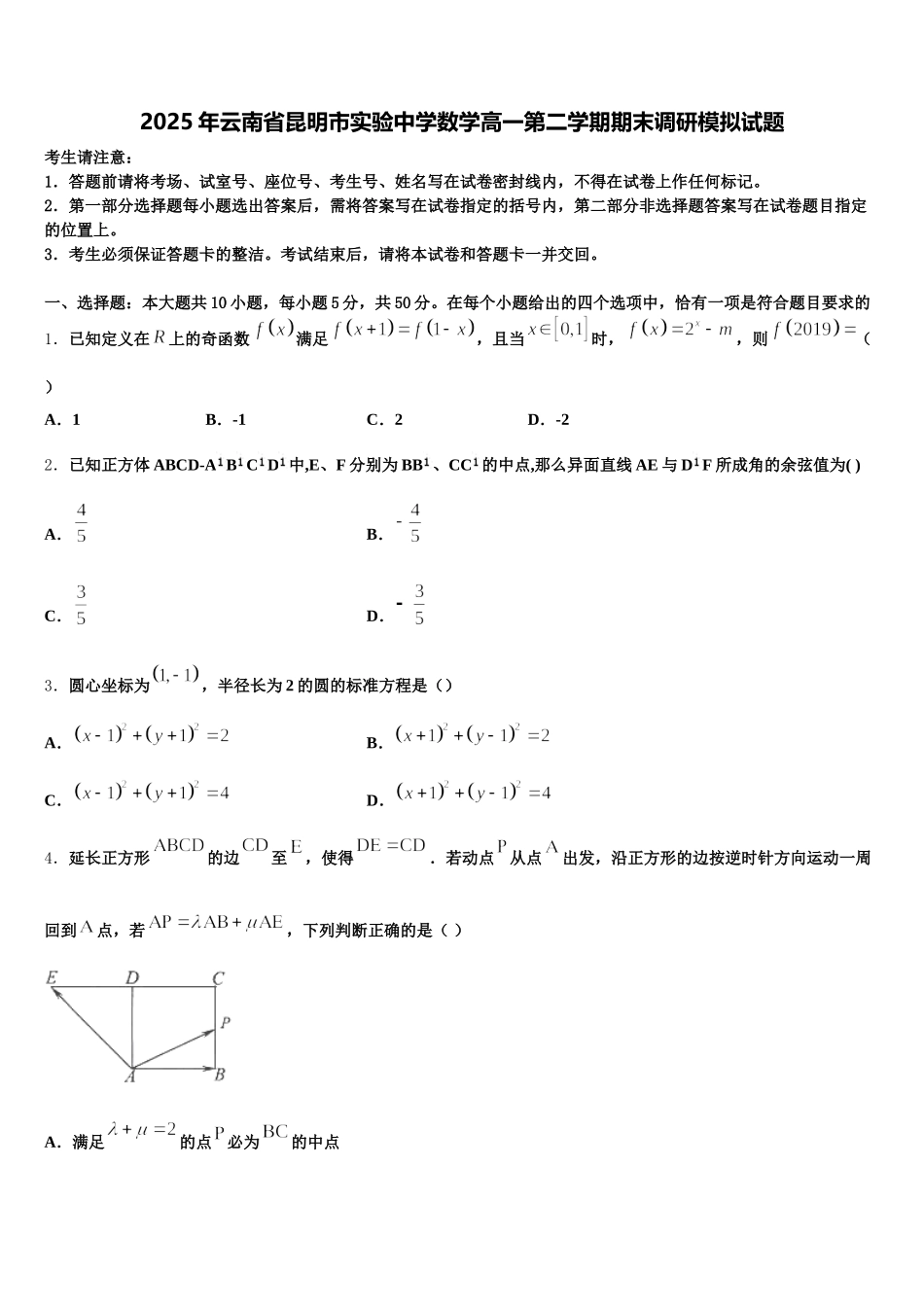 2025年云南省昆明市实验中学数学高一第二学期期末调研模拟试题含解析_第1页