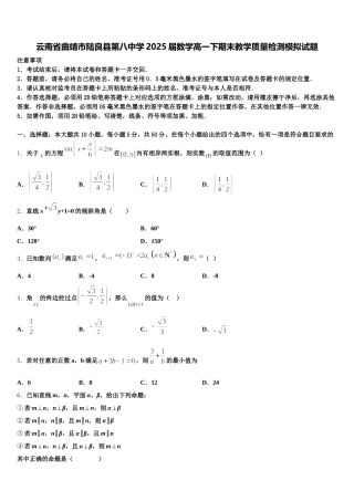 云南省曲靖市陆良县第八中学2025届数学高一下期末教学质量检测模拟试题含解析