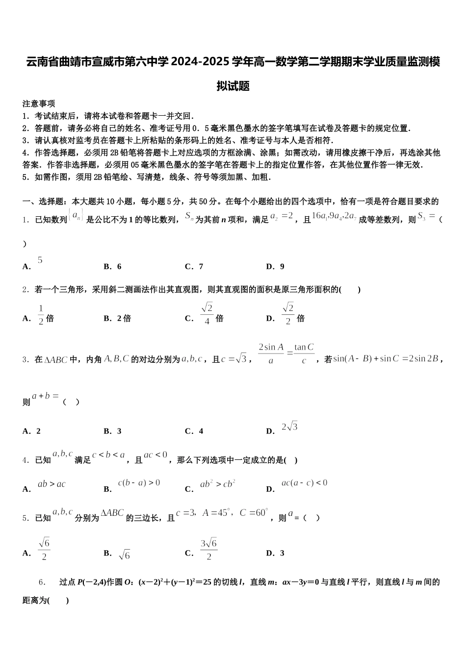 云南省曲靖市宣威市第六中学2024-2025学年高一数学第二学期期末学业质量监测模拟试题含解析_第1页