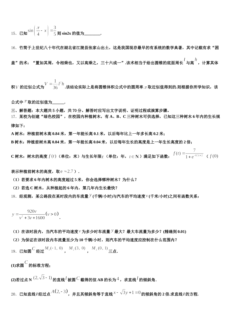 云南省曲靖市宣威市第六中学2024-2025学年高一数学第二学期期末学业质量监测模拟试题含解析_第3页