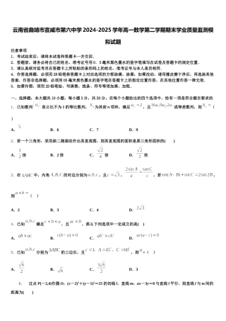 云南省曲靖市宣威市第六中学2024-2025学年高一数学第二学期期末学业质量监测模拟试题含解析