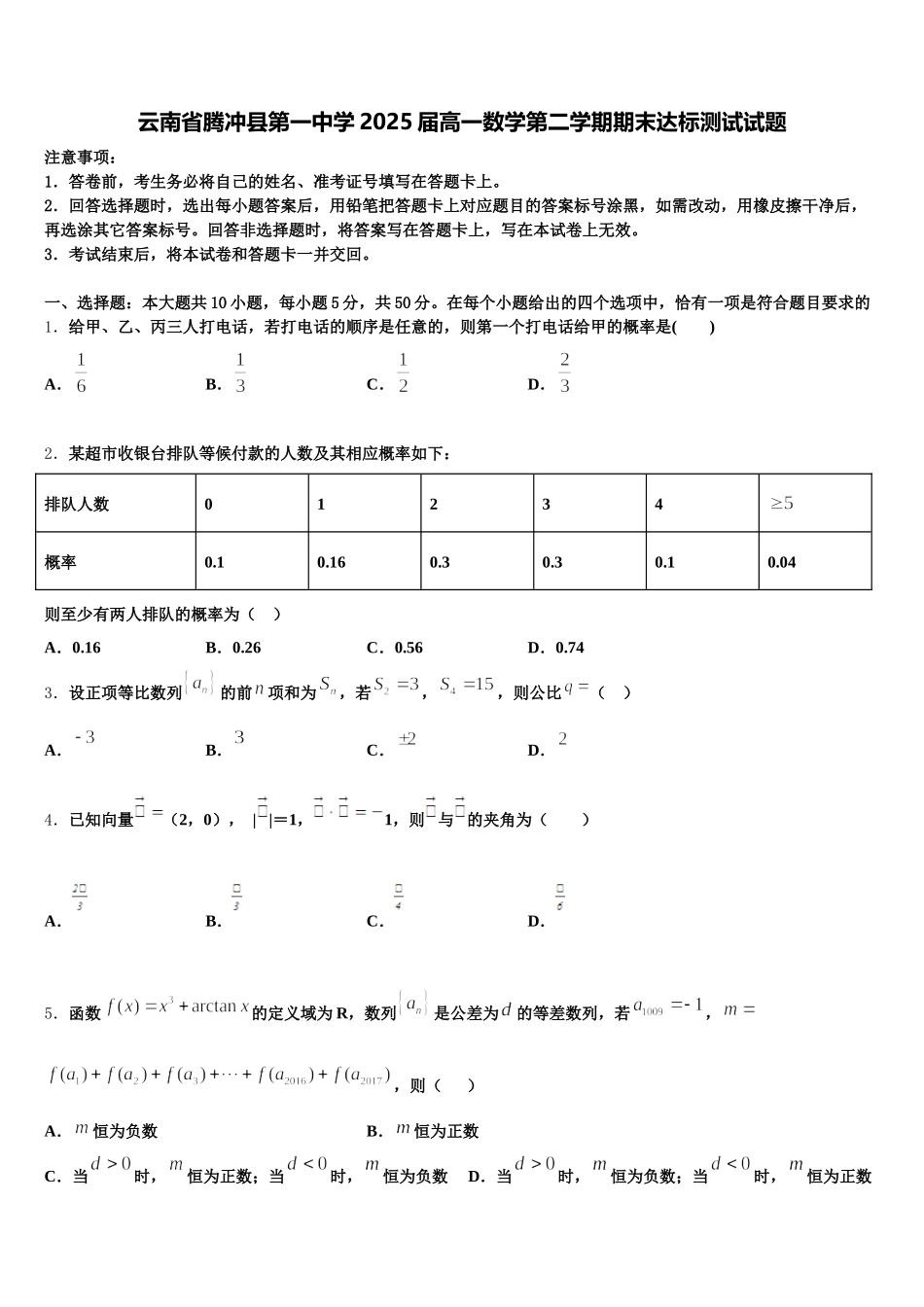 云南省腾冲县第一中学2025届高一数学第二学期期末达标测试试题含解析_第1页