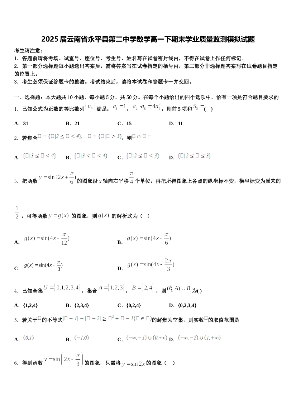 2025届云南省永平县第二中学数学高一下期末学业质量监测模拟试题含解析_第1页