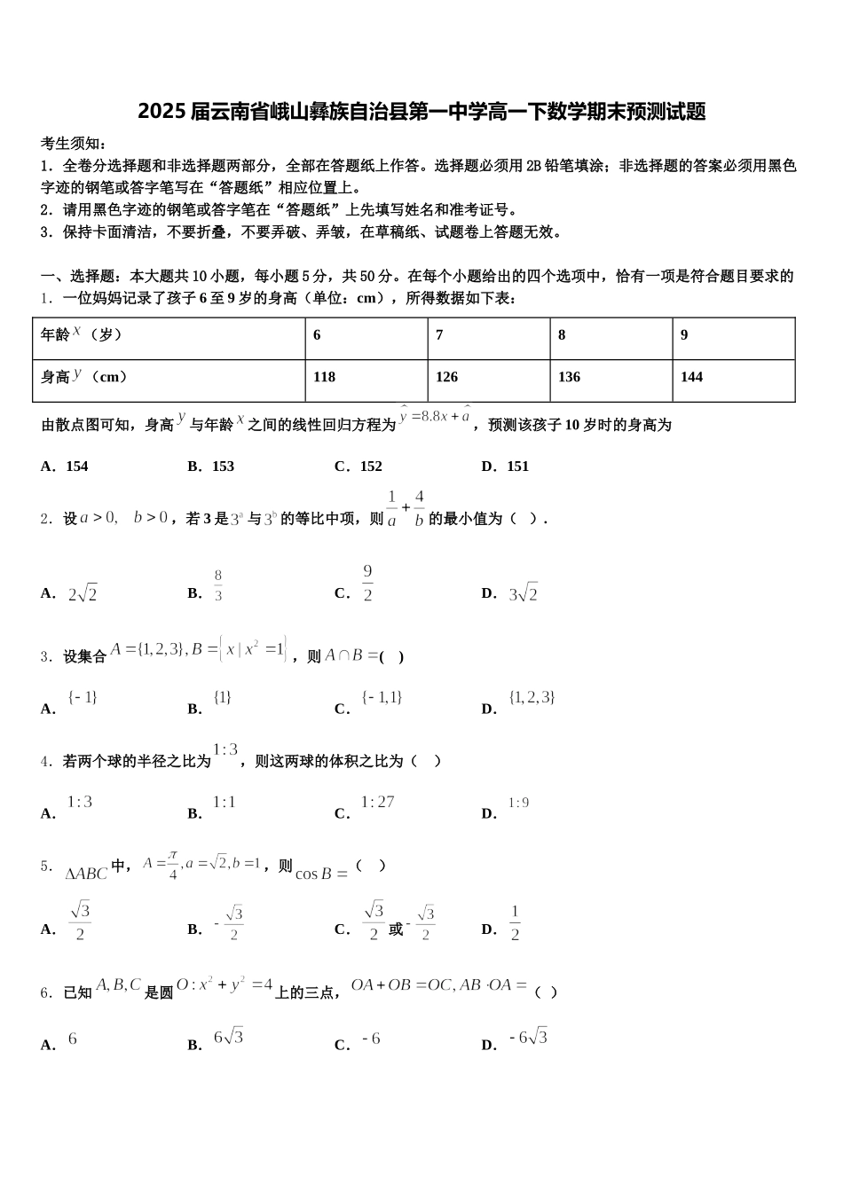 2025届云南省峨山彝族自治县第一中学高一下数学期末预测试题含解析_第1页