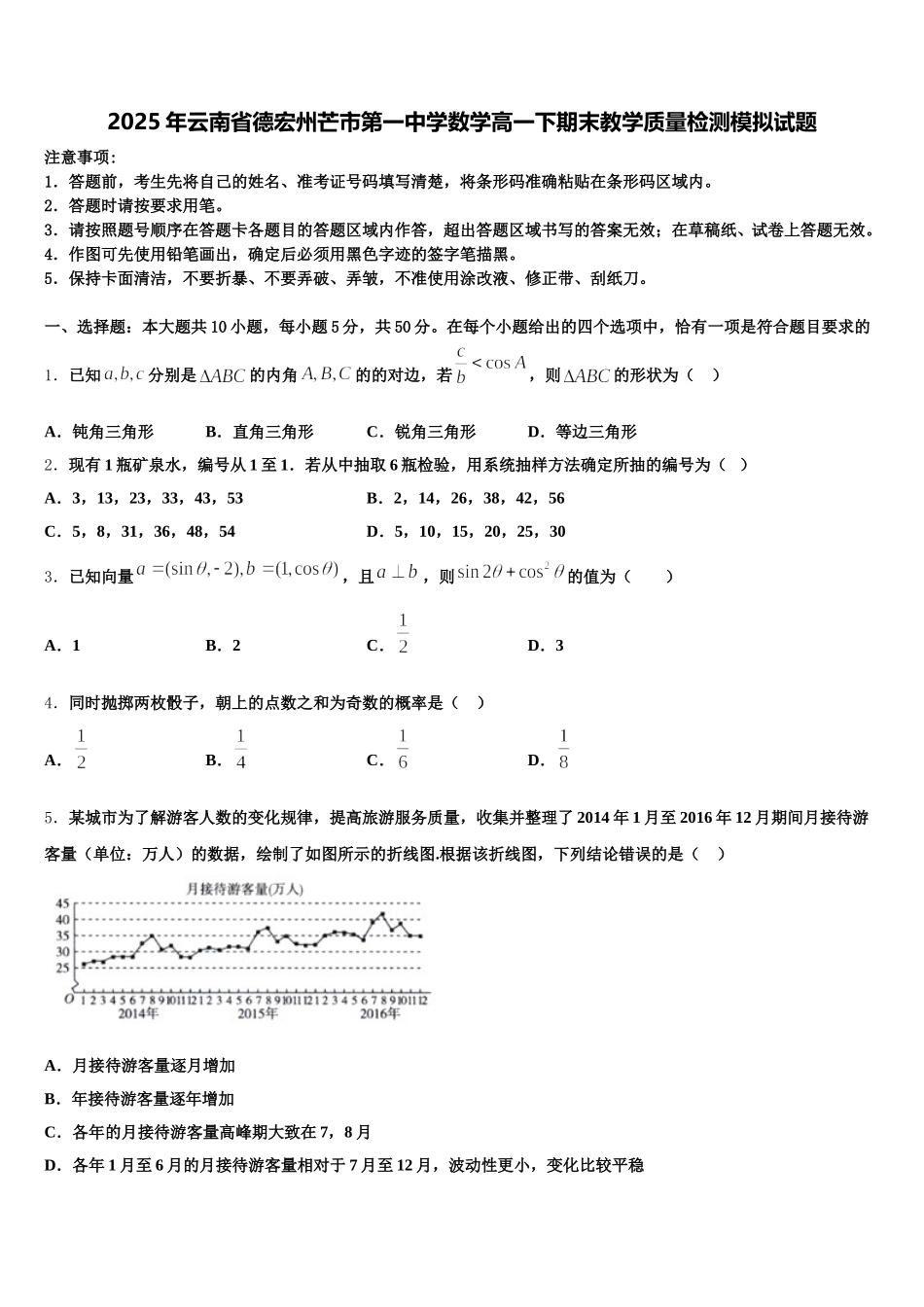 2025年云南省德宏州芒市第一中学数学高一下期末教学质量检测模拟试题含解析_第1页