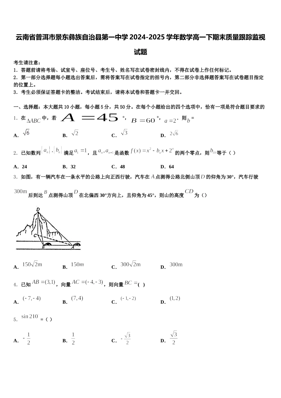 云南省普洱市景东彝族自治县第一中学2024-2025学年数学高一下期末质量跟踪监视试题含解析_第1页