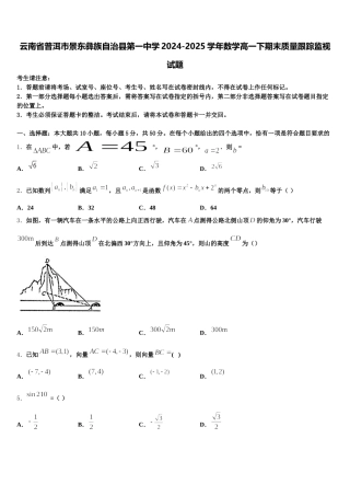 云南省普洱市景东彝族自治县第一中学2024-2025学年数学高一下期末质量跟踪监视试题含解析