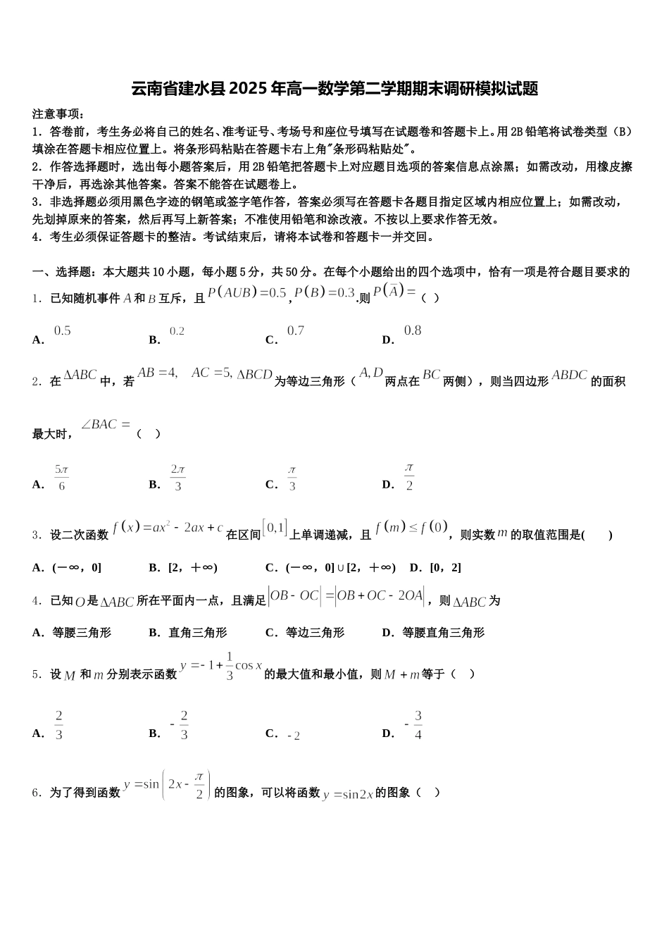 云南省建水县2025年高一数学第二学期期末调研模拟试题含解析_第1页