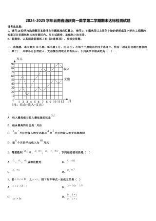 2024-2025学年云南省迪庆高一数学第二学期期末达标检测试题含解析