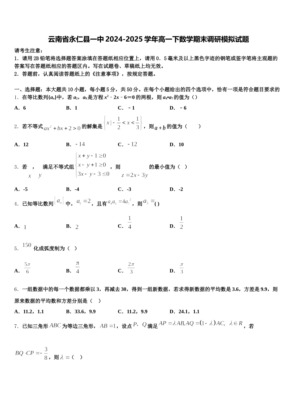 云南省永仁县一中2024-2025学年高一下数学期末调研模拟试题含解析_第1页
