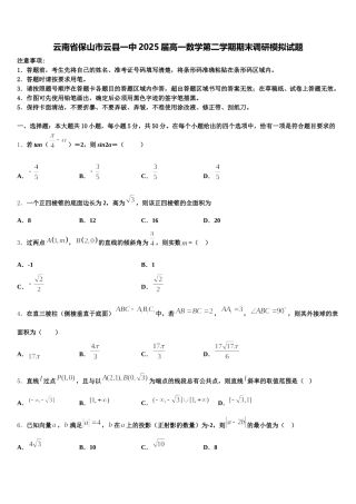 云南省保山市云县一中2025届高一数学第二学期期末调研模拟试题含解析