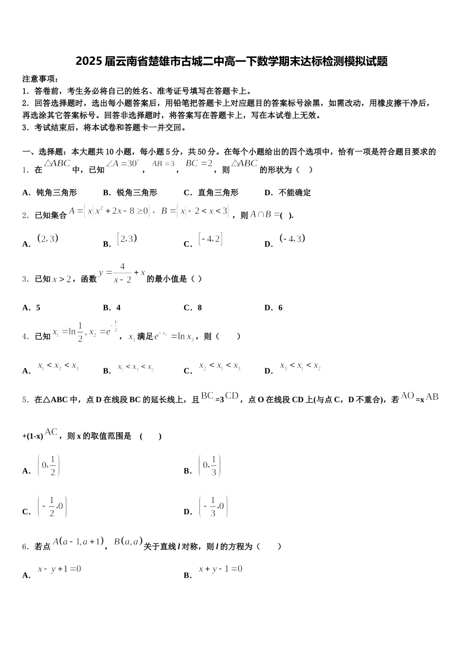 2025届云南省楚雄市古城二中高一下数学期末达标检测模拟试题含解析_第1页