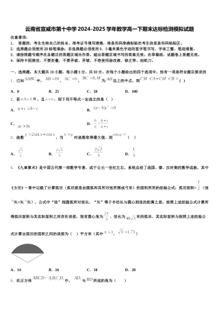 云南省宣威市第十中学2024-2025学年数学高一下期末达标检测模拟试题含解析