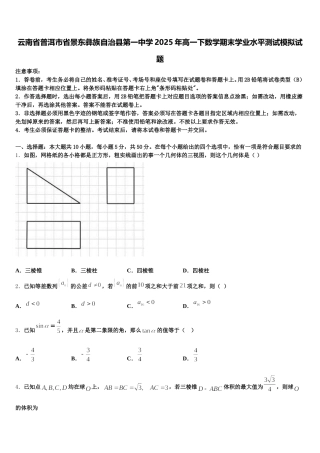云南省普洱市省景东彝族自治县第一中学2025年高一下数学期末学业水平测试模拟试题含解析