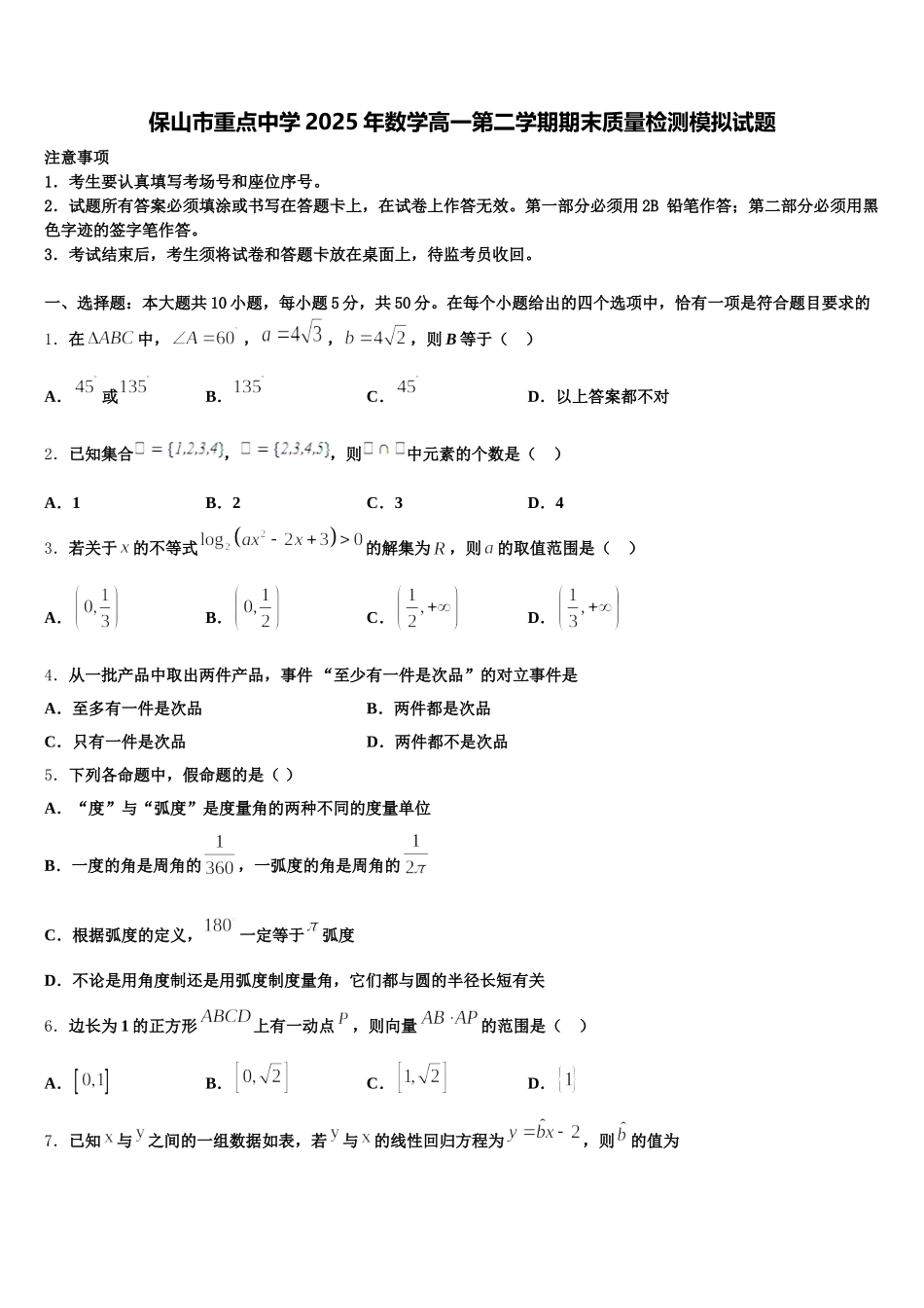 保山市重点中学2025年数学高一第二学期期末质量检测模拟试题含解析_第1页