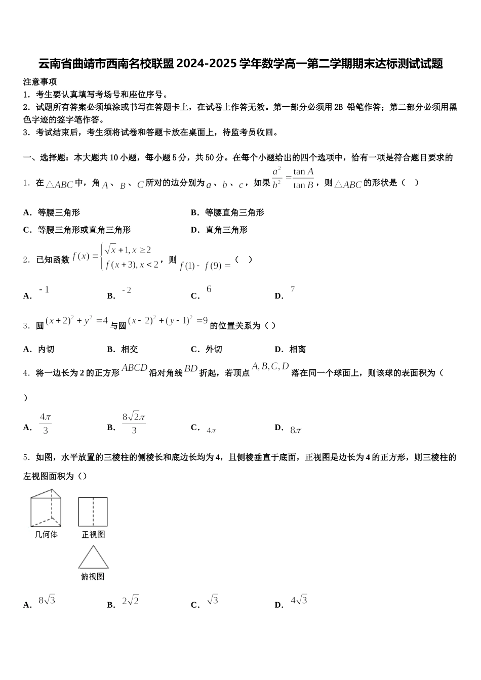 云南省曲靖市西南名校联盟2024-2025学年数学高一第二学期期末达标测试试题含解析_第1页