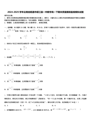 2024-2025学年云南省昭通市绥江县一中数学高一下期末质量跟踪监视模拟试题含解析