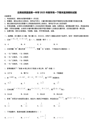 云南省西盟县第一中学2025年数学高一下期末监测模拟试题含解析