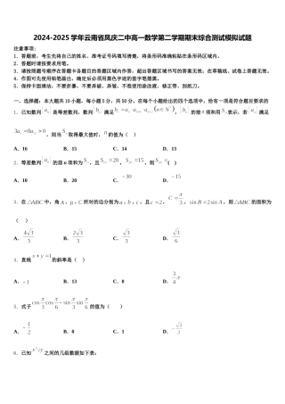 2024-2025学年云南省凤庆二中高一数学第二学期期末综合测试模拟试题含解析