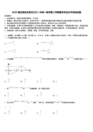 2025届云南省玉溪市江川一中高一数学第二学期期末学业水平测试试题含解析