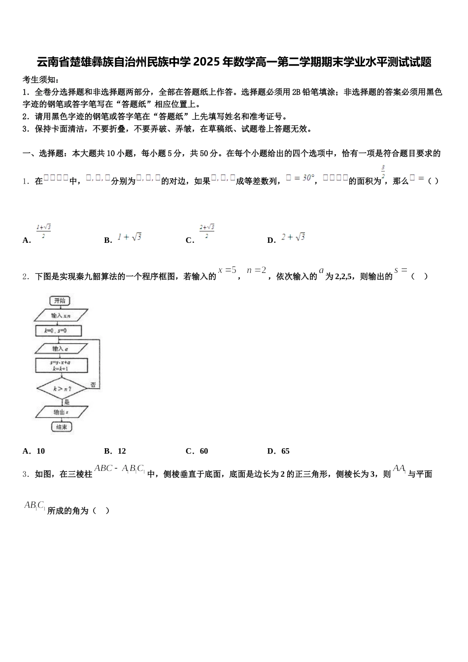 云南省楚雄彝族自治州民族中学2025年数学高一第二学期期末学业水平测试试题含解析_第1页