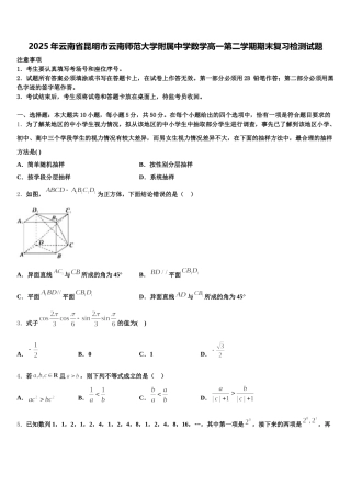 2025年云南省昆明市云南师范大学附属中学数学高一第二学期期末复习检测试题含解析