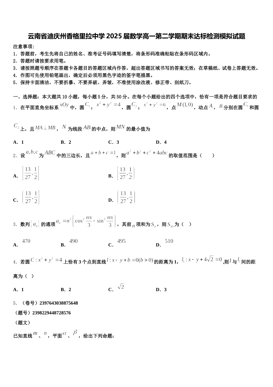 云南省迪庆州香格里拉中学2025届数学高一第二学期期末达标检测模拟试题含解析_第1页