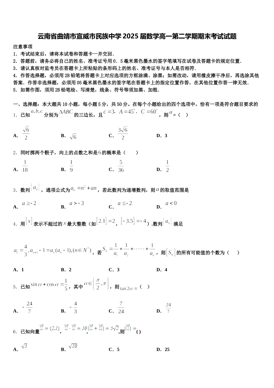 云南省曲靖市宣威市民族中学2025届数学高一第二学期期末考试试题含解析_第1页