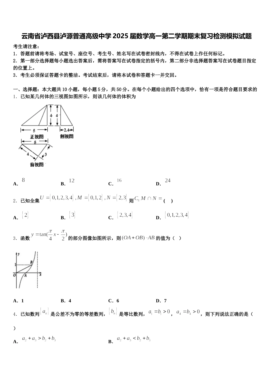 云南省泸西县泸源普通高级中学2025届数学高一第二学期期末复习检测模拟试题含解析_第1页