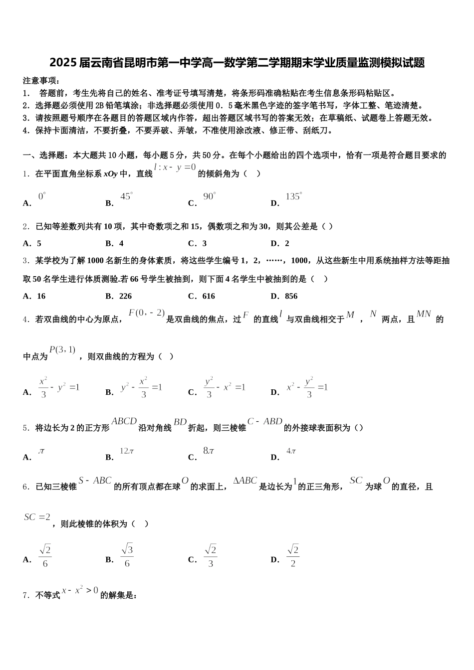 2025届云南省昆明市第一中学高一数学第二学期期末学业质量监测模拟试题含解析_第1页