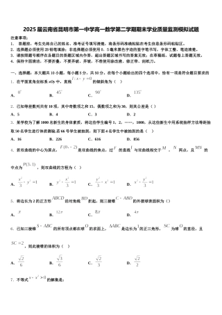 2025届云南省昆明市第一中学高一数学第二学期期末学业质量监测模拟试题含解析