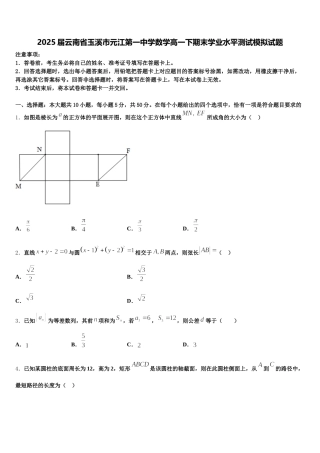 2025届云南省玉溪市元江第一中学数学高一下期末学业水平测试模拟试题含解析
