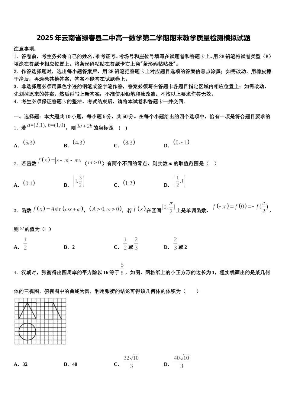 2025年云南省绿春县二中高一数学第二学期期末教学质量检测模拟试题含解析_第1页