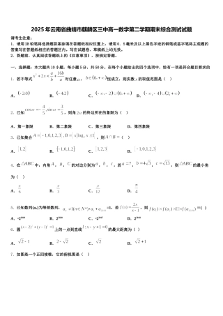 2025年云南省曲靖市麒麟区三中高一数学第二学期期末综合测试试题含解析