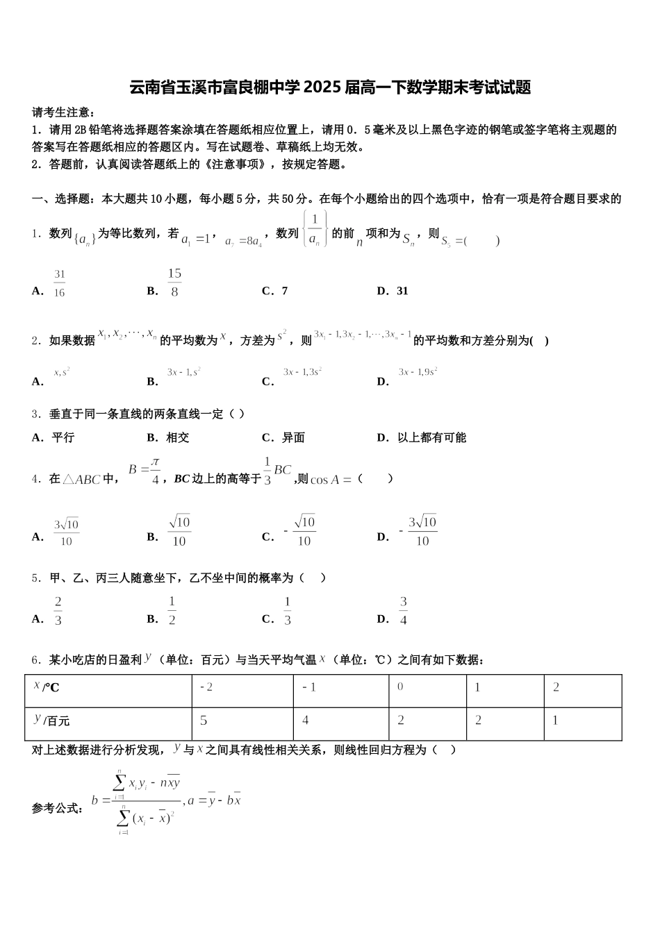 云南省玉溪市富良棚中学2025届高一下数学期末考试试题含解析_第1页