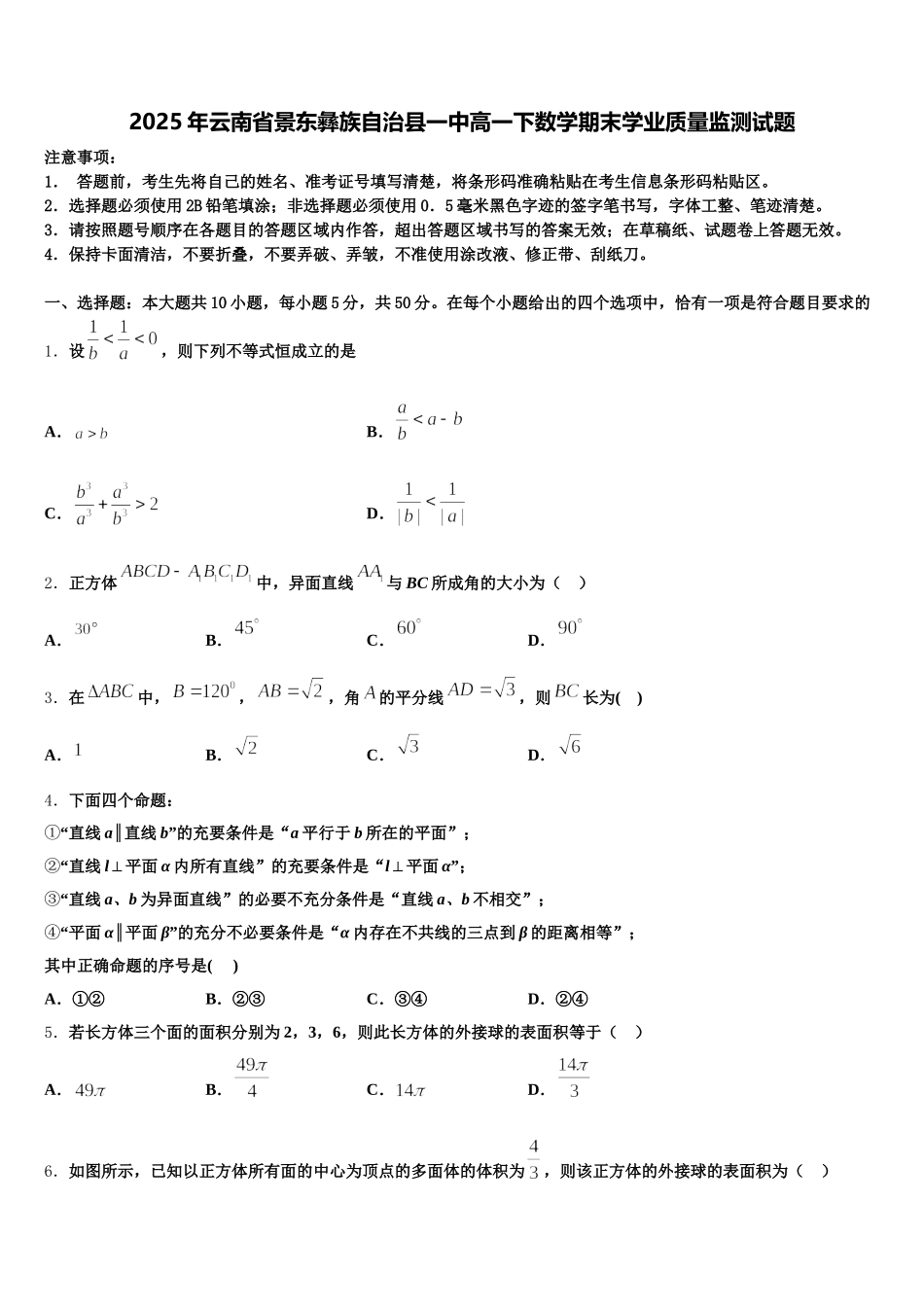 2025年云南省景东彝族自治县一中高一下数学期末学业质量监测试题含解析_第1页