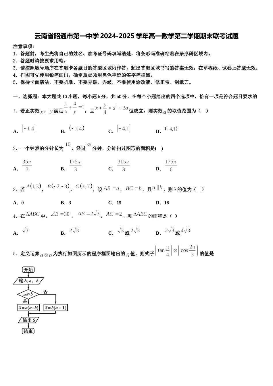云南省昭通市第一中学2024-2025学年高一数学第二学期期末联考试题含解析_第1页