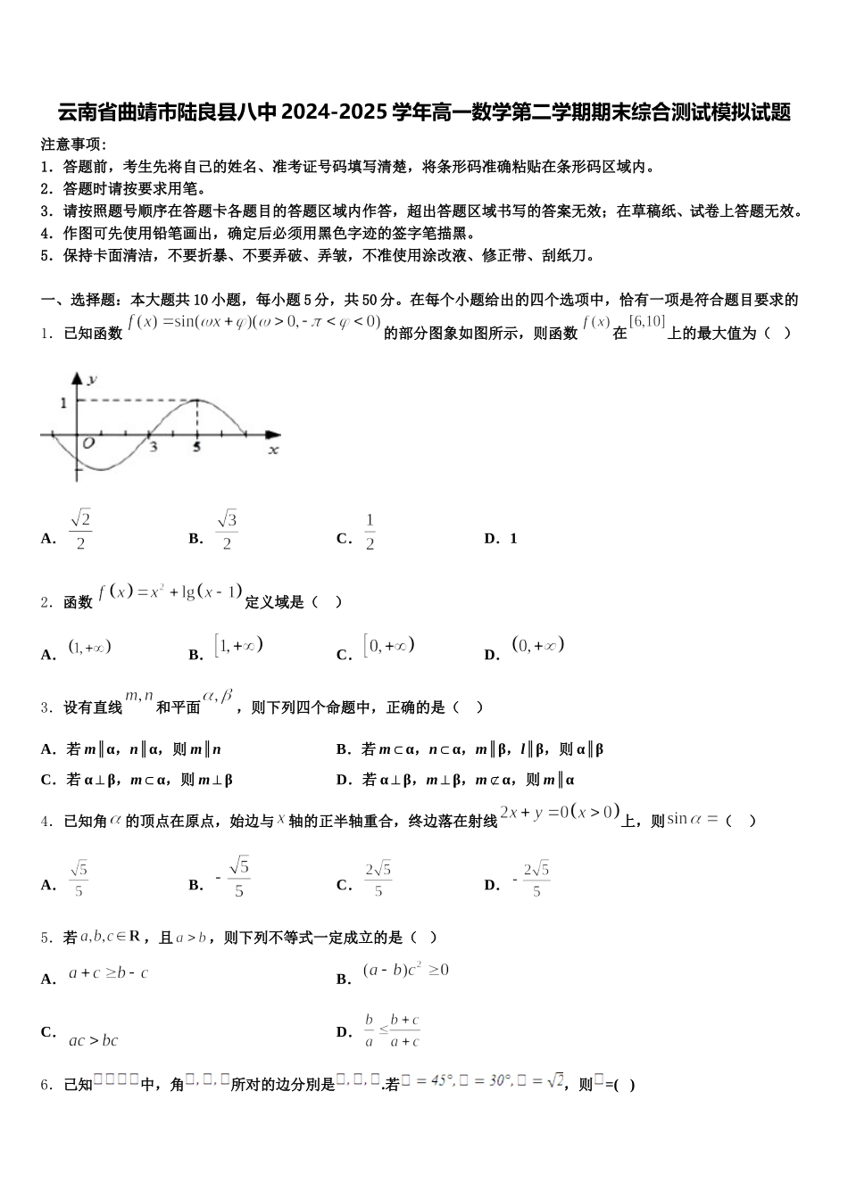 云南省曲靖市陆良县八中2024-2025学年高一数学第二学期期末综合测试模拟试题含解析_第1页