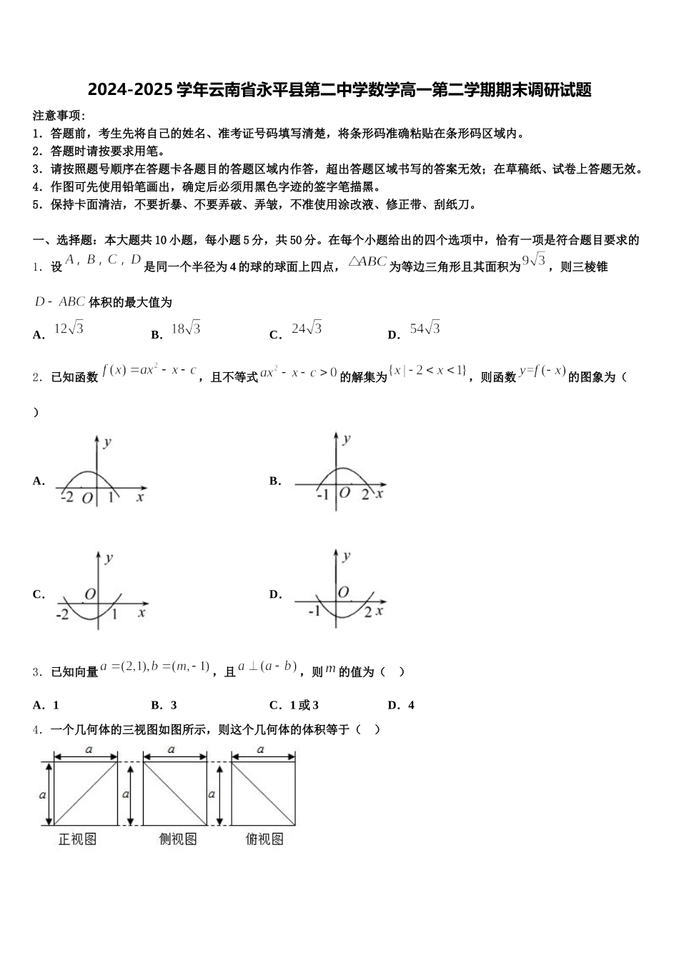2024-2025学年云南省永平县第二中学数学高一第二学期期末调研试题含解析_第1页