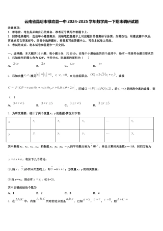 云南省昆明市禄劝县一中2024-2025学年数学高一下期末调研试题含解析