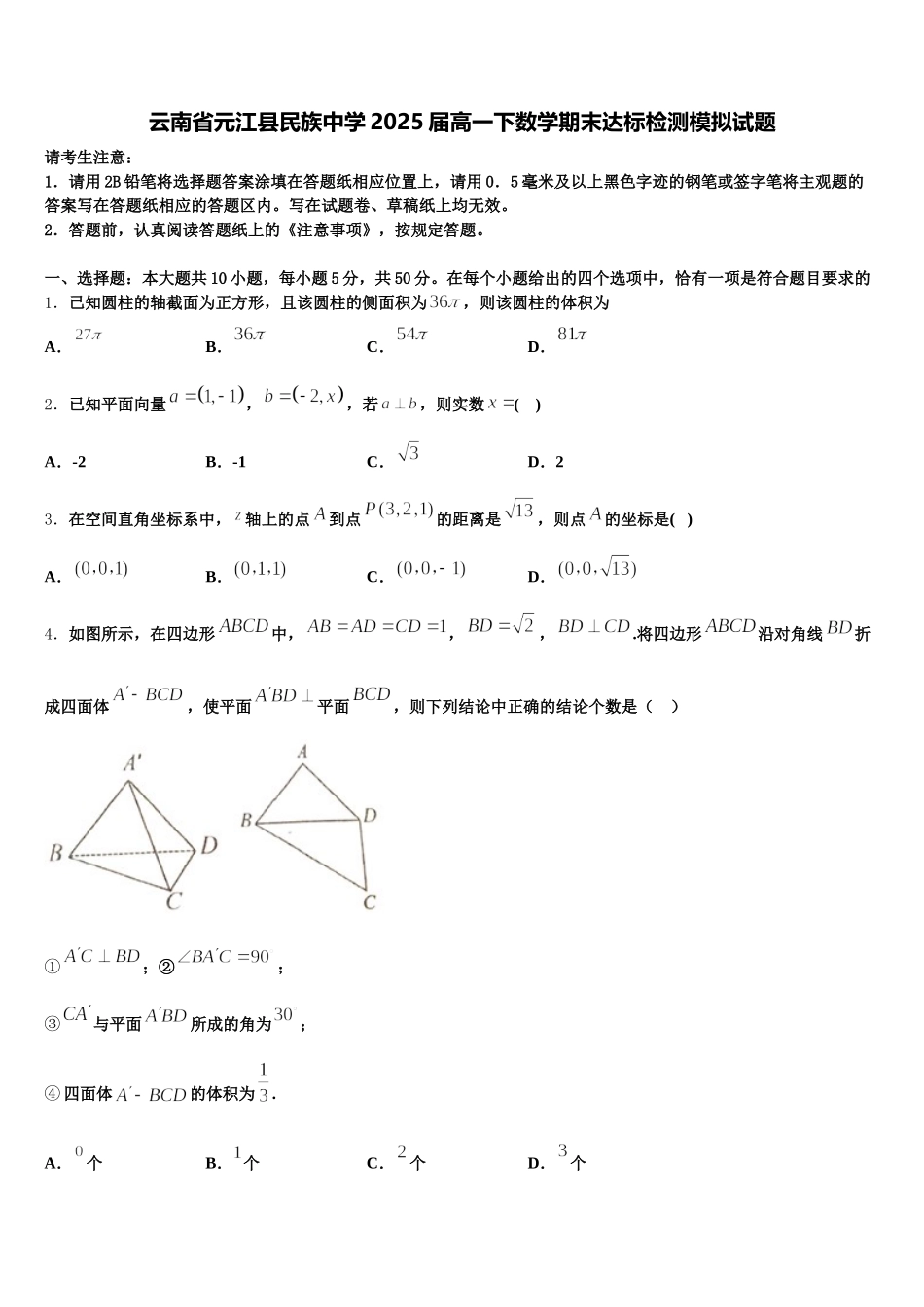 云南省元江县民族中学2025届高一下数学期末达标检测模拟试题含解析_第1页
