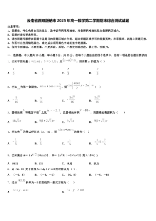 云南省西双版纳市2025年高一数学第二学期期末综合测试试题含解析