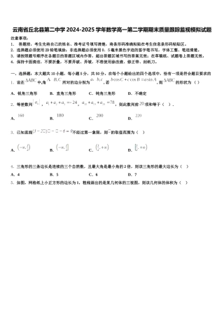 云南省丘北县第二中学2024-2025学年数学高一第二学期期末质量跟踪监视模拟试题含解析