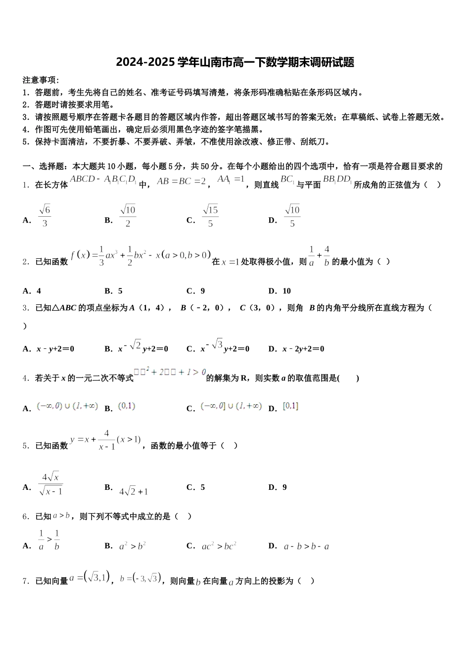 2024-2025学年山南市高一下数学期末调研试题含解析_第1页