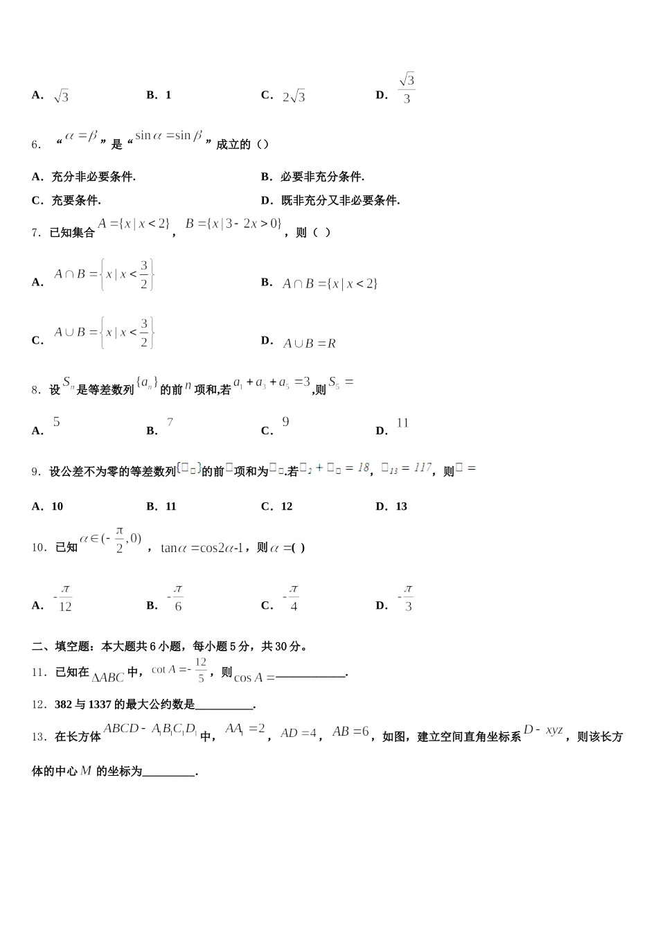 2025年西藏拉萨片八校高一数学第二学期期末联考试题含解析_第2页