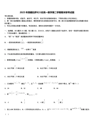 2025年西藏拉萨片八校高一数学第二学期期末联考试题含解析