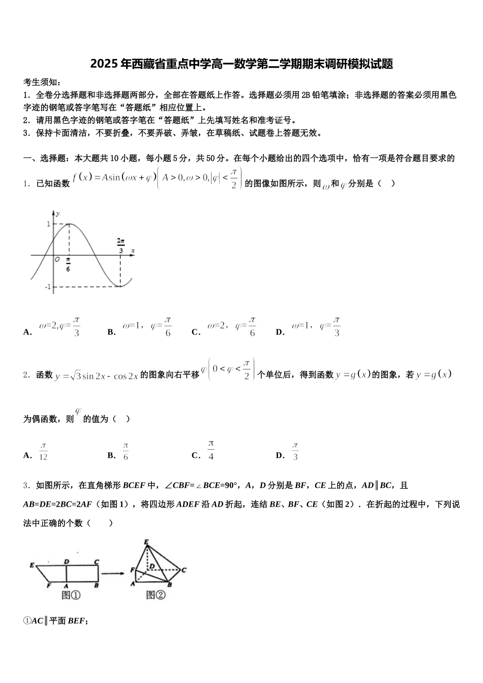 2025年西藏省重点中学高一数学第二学期期末调研模拟试题含解析_第1页